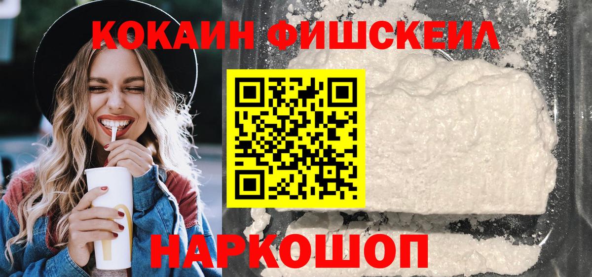 Кокаин Fish Scale  КОКАИН FishScale  Вход с VPN  Сальск 